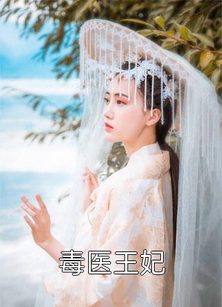 《毒医王妃》完结小说(全文在线阅读)