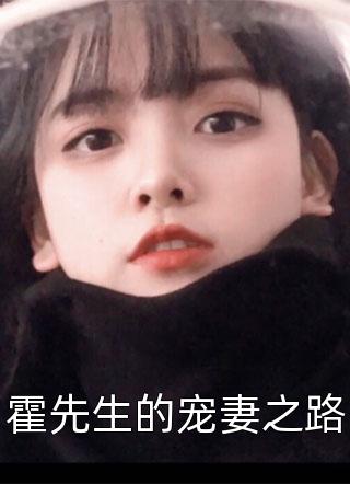 《霍先生的宠妻之路》完结小说(全文在线阅读)