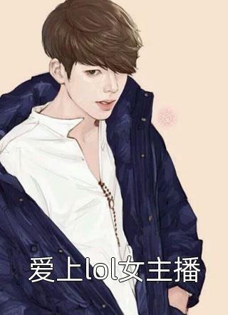 爱上lol女主播第九艺术在线阅读-爱上lol女主播全文免费阅读