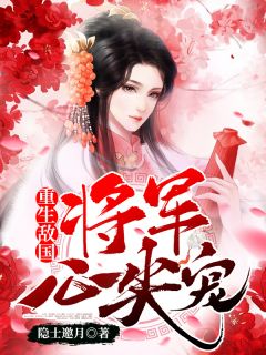 [完结]重生敌国将军心尖宠！全章节阅读