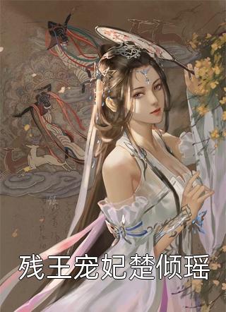 《残王宠妃楚倾瑶》小说完整章节残王宠妃楚倾瑶免费阅读