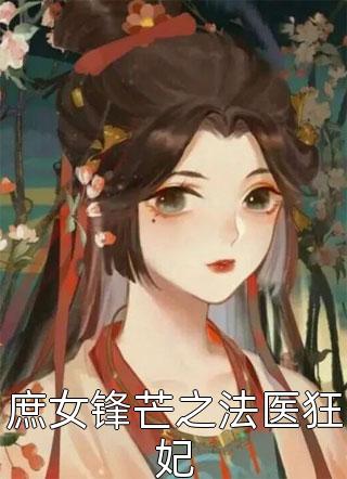 《庶女锋芒之法医狂妃》小说完整章节庶女锋芒之法医狂妃免费阅读