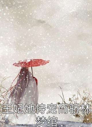 《王妃她恃宠而骄林梦绾》完结小说(全文在线阅读)