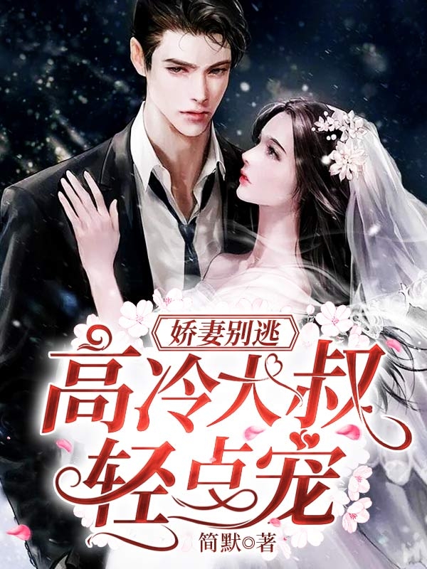 娇妻别逃高冷大叔轻点宠