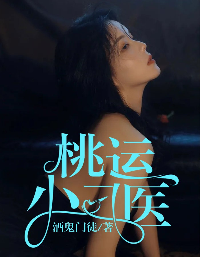 桃运小刁医免费小说酒鬼门徒全文阅读