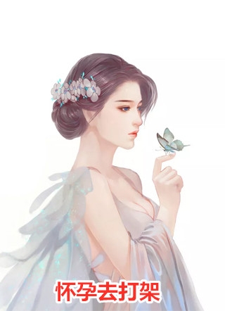 怀孕去打架花惊鹊小说全文免费阅读