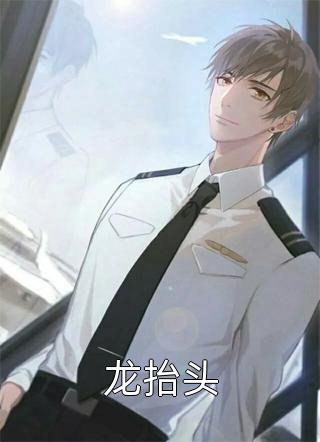 爆款小说抚琴的人《龙抬头》在线阅读