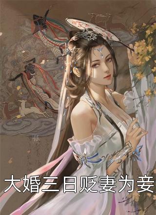 《大婚三日贬妻为妾》完结小说(全文在线阅读)