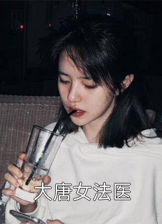 [完结]大唐女法医全章节阅读