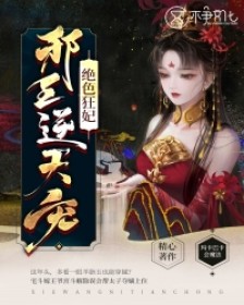 绝色狂妃，邪王逆天宠精彩小说(玛卡巴卡会魔法)全章节阅读