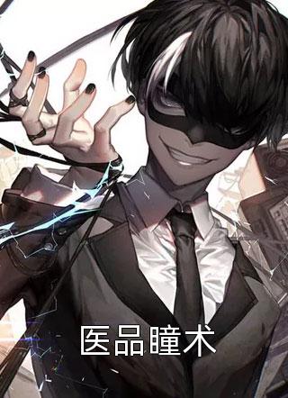 全章节小说医品瞳术不吃鱼儿的猫最新阅读