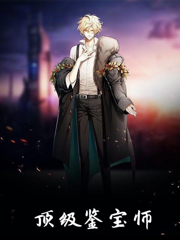 顶级鉴宝师