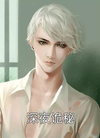 深夜诡秘小说全文暗夜清雨免费阅读