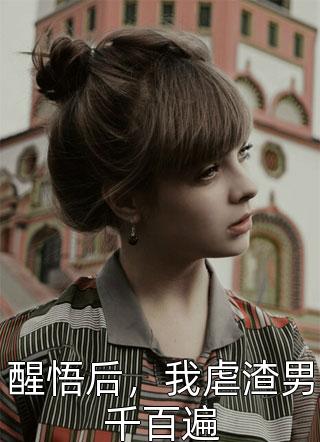 醒悟后，我虐渣男千百遍宝姑娘小说全章节最新阅读