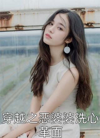 穿越之恶婆婆洗心革面闲晴几许小说（完整版）阅读