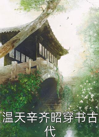 温天辛齐昭穿书古代春虫虫小说最新章节阅读