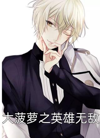 大菠萝之英雄无敌血刃锋狂大结局小说全章节阅读