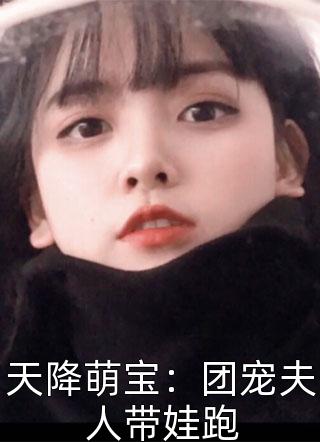 天降萌宝：团宠夫人带娃跑尚可可小说免费阅读