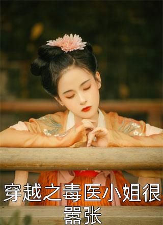 最新小说穿越之毒医小姐很嚣张免费阅读