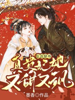 《反派穿书：真贵妃她又甜又飒》小说完整章节反派穿书：真贵妃她又甜又飒免费阅读