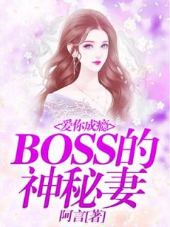 爱你成瘾：BOSS的神秘妻阿言全本小说最新阅读