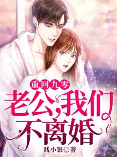 [完结]重回九零：老公，我们不离婚全章节阅读