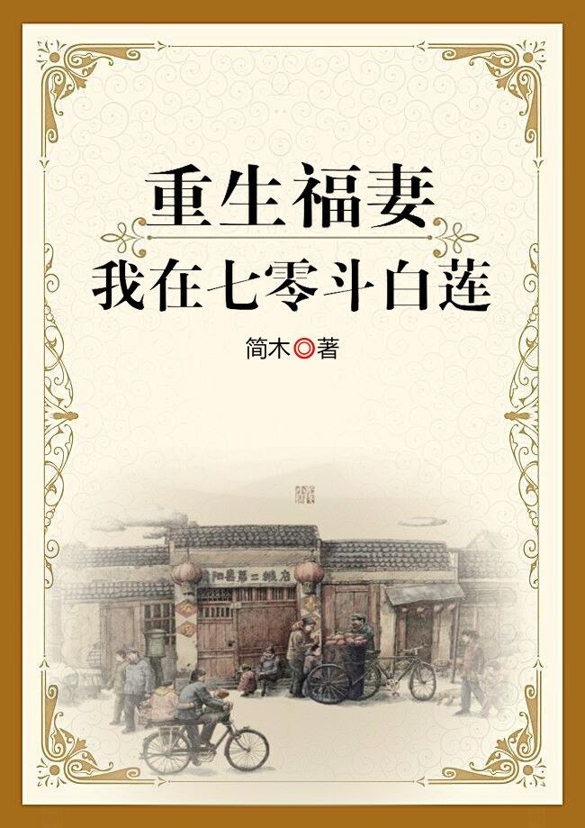 重生福妻：我在七零斗白莲全本小说（重生福妻：我在七零斗白莲）全文阅读