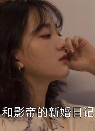 和影帝的新婚日记十六月西瓜小说全章节最新阅读