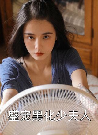 盛宠黑化少夫人冉七七最新小说全文阅读