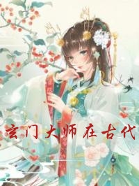 玄门大师在古代