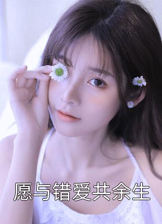 愿与错爱共余生夏小霜最新小说全文阅读