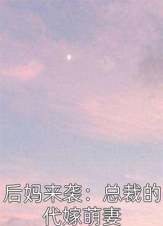 后妈来袭：总裁的代嫁萌妻幻永思小说全章节最新阅读