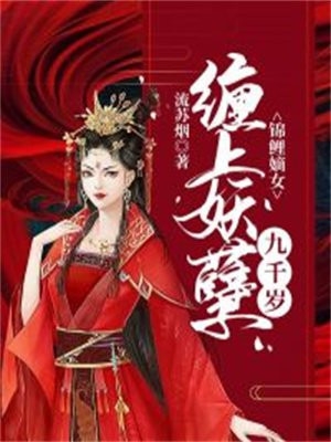 锦鲤嫡女缠上妖孽九千岁锦白清月九千岁小说_锦鲤嫡女缠上妖孽九千岁锦完结版阅读