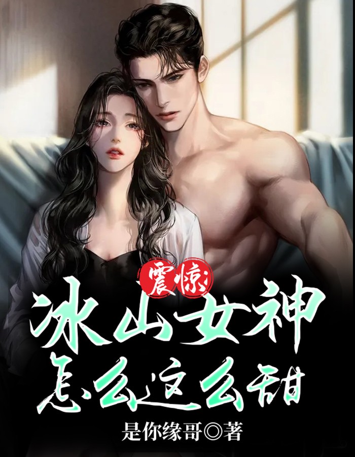 震惊：冰山女神怎么这么甜是你缘哥小说最新章节阅读