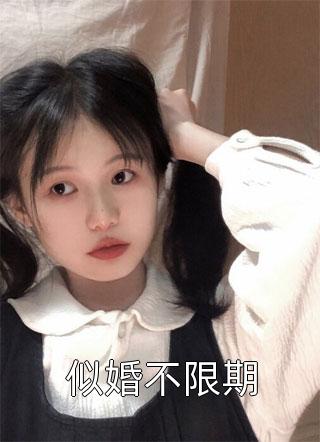 全章节小说似婚不限期桐芜最新阅读