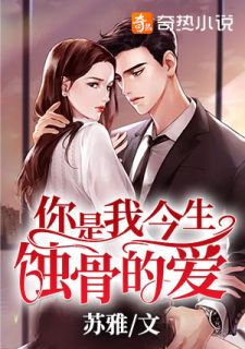 (全章节)你是我今生蚀骨的爱-你是我今生蚀骨的爱苏雅在线阅读