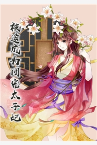 被迫成为团宠太子妃