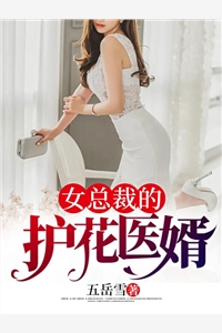 五岳雪的小说_女总裁的护花医婿云歌杜阡陌小说阅读