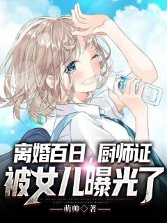 离婚百日，厨师证被女儿曝光了by萌帅在线阅读