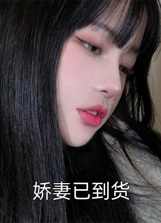 娇妻已到货顾伊雪大结局小说全章节阅读