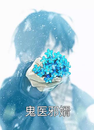 鬼医邪婿by划水的灶神在线阅读