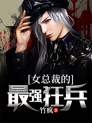 最新小说女总裁的最强狂兵免费阅读
