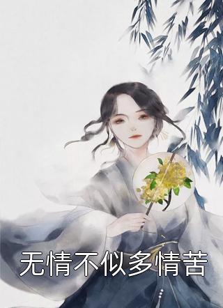 《无情不似多情苦》完结小说(全文在线阅读)