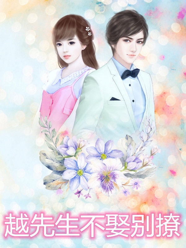 越先生不娶别撩