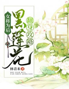 爆款小说林青未《女将为后：黑莲花翻身攻略》在线阅读