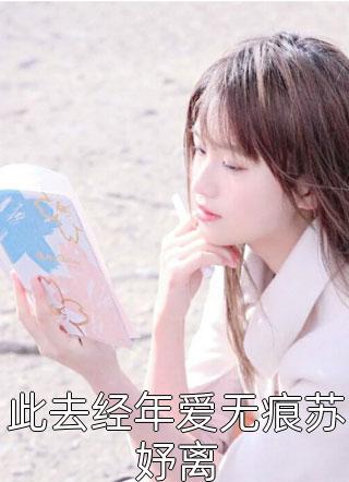 此去经年爱无痕苏妤离春雷炮小说最新章节阅读