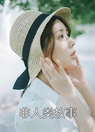 凤久安写的小说非人类故事小说全文阅读