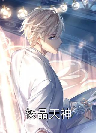 极品天神全本小说（极品天神）全文阅读