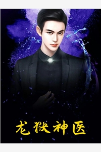 林北钱苏苏全章节_龙狱神医小说阅读