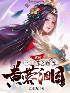 武侠：一曲倩女幽魂，黄蓉泪目精彩小说(老王头)全章节阅读